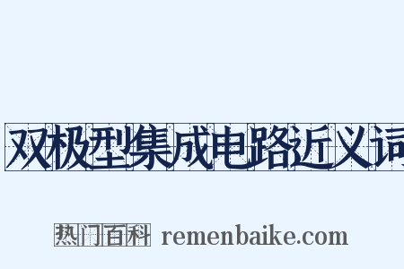 双极型集成电路近义词是什么意思的图片